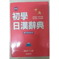 在飛比找蝦皮購物優惠-二手書-初學日漢辭典