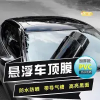 在飛比找Yahoo!奇摩拍賣優惠-汽車三層車頂膜加厚鏡面黑頂膜高亮黑仿全景天窗改色改裝貼颶