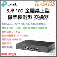 在飛比找蝦皮購物優惠-《 免運 公司貨 》tp-link TL-SX105 5 埠