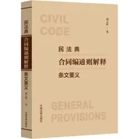 在飛比找PChome商店街優惠-民法典合同編通則解釋條文要義 楊立新 97875216373