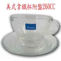 在飛比找蝦皮購物優惠-Ocean class 美式拿鐵杯附盤260cc/咖啡杯/玻