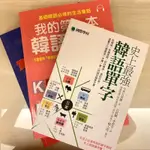 二手近全新 韓文學習書 我的第一本韓語會話/EZKOREA 韓語初級實力養成訓練營/史上最強韓語單字