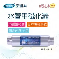 在飛比找PChome24h購物優惠-【Toppuror 泰浦樂】水管用磁化器(TPR-WS18)