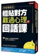 阿德勒教你體貼對方難過心理的回話課：連戴爾．卡內基都深受影響的33句正向說話技巧！