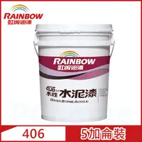 在飛比找PChome24h購物優惠-【Rainbow虹牌油漆】406 水性水泥漆 有光（5加侖裝