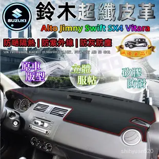 鈴木皮革避光墊Alto Jimny  SX4 Vitara儀錶盤避光墊遮光防曬隔熱墊 碳纖維皮 高品質避光墊