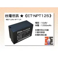 在飛比找蝦皮購物優惠-【老闆的家當】台灣世訊ET-NPT125 副廠電池（相容 F