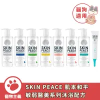 在飛比找蝦皮商城優惠-SKIN PEACE 肌本和平 敏弱醫美系列 沐浴配方 潔耳