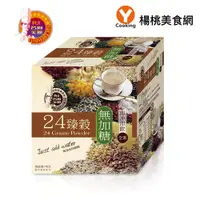 在飛比找蝦皮商城優惠-【名廚美饌】 24臻穀無加糖版(10入x36g)【楊桃美食網