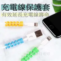 在飛比找蝦皮購物優惠-數據線保護器 充電線保護 保護線 多種顏色 蘋果數據線保護套