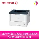 分期0利率 富士全錄 FUJI XEROX DOCUPRINT 3505D A3黑白雷射印表機【APP下單4%點數回饋】
