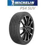 桃園新竹【嘉輪輪胎】米其林 265/50/20 PS4 SUV 歐洲製 頂級輪胎設備 完工價