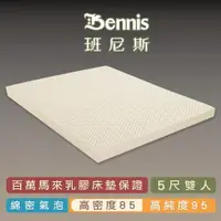 在飛比找ETMall東森購物網優惠-【Bennis班尼斯乳膠床墊】高密度85天然乳膠5cm床墊-
