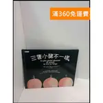 【大衛360免運】【送贈品】三隻小豬不一樣 #8成新【P-U1161】