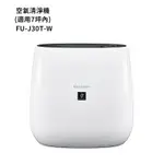 夏普SHARP【FU-J30T-W】約7坪空氣清淨機 現貨 廠商直送