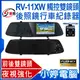 【小婷電腦＊行車記錄器】全新 IS愛思 RV-11XW 4.3吋觸控前後雙鏡頭後照鏡行車紀錄器 FHD 1080P