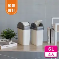 在飛比找PChome24h購物優惠-聯府搖蓋垃圾桶6L(4入)附蓋垃圾桶C306