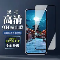 在飛比找Yahoo奇摩購物中心優惠-OPPO RENO 11F 鋼化膜全覆蓋玻璃黑框高清手機保護