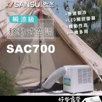 在飛比找蝦皮購物優惠-山水 SANSUI 移動式空調【好勢露營】2022升級版 S