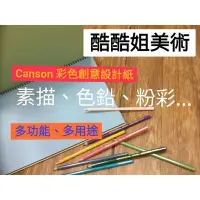 在飛比找Yahoo!奇摩拍賣優惠-板橋酷酷姐美術 法國 Canson康頌Mi-Teintes粉