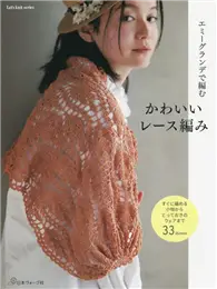 在飛比找TAAZE讀冊生活優惠-EMMY GRANDE蕾絲編織可愛生活小物作品集