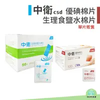 在飛比找蝦皮購物優惠-【MORI百貨】單片販售 中衛優碘棉片/生理食鹽水棉片 傷口