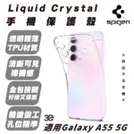 SPIGEN SGP LIQUID CRYSTAL 保護殼 防摔殼 手機殼 SAMSUNG GALAXY A55 5G