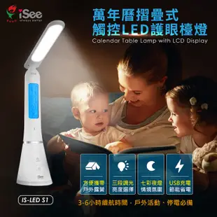 【光南大批發】〈iSee〉萬年曆摺疊觸控LED護眼檯燈 (IS-LED S1)；萬年曆、時鐘顯示、鬧鐘、溫度顯示等功能