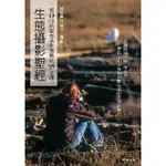 【MYBOOK】生態攝影聖經：從0開始學專業生態攝影54堂課(電子書)