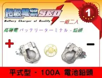 在飛比找Yahoo!奇摩拍賣優惠-☎ 挺苙電池 ►100A 電池鉛頭 汽車電池 平式型 導電優