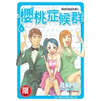 在飛比找momo購物網優惠-【MyBook】限 邱比特的惡作劇II 櫻桃症候群 4(電子