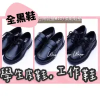 在飛比找蝦皮購物優惠-廚師鞋✅學生皮鞋上班上課實習打工♥️台灣製皮革柔軟全黑皮鞋工