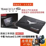 TEAM十銓 T-FORCE VULCAN Z 火神 3D NAND/2.5吋/SSD固態硬碟/原價屋【活動贈】