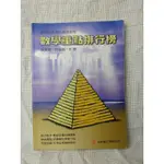 學測必考 數學重點排行榜 林聖超 李揚 教師檢定考試 師資培育生 必備書籍 教師考試 全能數位有限公司