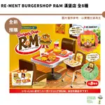 RE-MENT BURGERSHOP R&M 漢堡店 全8種 迷你 微型 袖珍系列 公仔【皮克星】預購1月