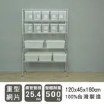 倉庫架/置物架 荷重型 120X45X160公分五層電鍍(插管)波浪收納架 DAYNEEDS