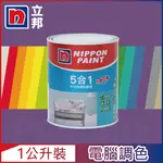 【NIPPON PAINT立邦漆】5合1內牆乳膠漆 紫色系 電腦調色（1公升裝）