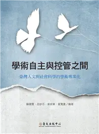 在飛比找TAAZE讀冊生活優惠-學術自主與控管之間：臺灣人文與社會科學的學術專業化