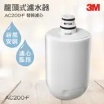 3M淨水器系列 龍頭式濾水器-替換濾心 3M AC200