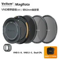 在飛比找PChome24h購物優惠-Velium 銳麗瓏 MagRota 磁旋 VND標準套組 