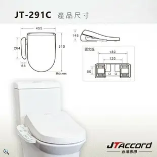 【JTAccord 台灣吉田】 JT-291C儲熱式省電溫水洗淨免治馬桶便座(標準版型/未含安裝)