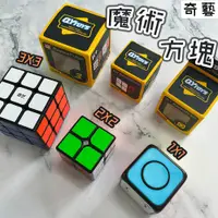 在飛比找蝦皮購物優惠-【奇藝魔方系列】3x3魔術方塊 指尖魔方 紓壓按鈕玩具 學習