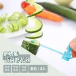 【卷菜神器】多功能蔬菜卷花器-3入組(沙拉擺盤 健身餐 小黃瓜 馬鈴薯塔機 螺旋切片器 雕花刀 廚房工具)