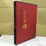 華欣師大店×錦繡文化《中國近現代名家畫集 李苦禪》許鐘榮│繪畫│9789577680167