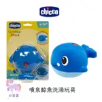 寶寶鈣1罐送 CHICCO 噴泉鯨魚洗澡玩具 鯨魚 洗澡玩具 噴水玩具 兒童玩具 洗澡【公司貨】小豆苗