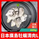 【勤饌好食】 日本 廣島 牡蠣 清肉 L (毛重500G淨重425G±10%/包)鮮蚵肉 牡蠣肉 蚵仔 生蠔 A11C4