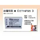 【亞洲數位商城】台灣世訊ET-NP95 副廠電池（相容 Fujifilm NP-95 電池）