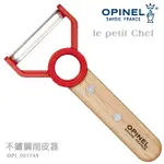 【順丞醫材】法國OPINEL LE PETIT CHEF 不鏽鋼削皮器(公司貨)