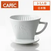 在飛比找PChome24h購物優惠-日本三洋產業 CAFEC 有田燒陶瓷扇形濾杯 3-5人份(白