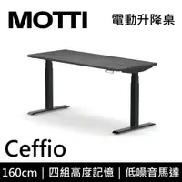 在飛比找鮮拾優惠-【MOTTI】【含基本安裝】 Ceffio系列 電動升降桌 